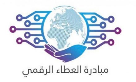  سعودی طرح «بخشندگی دیجتالی» برای افزایش آگاهی تخصصی را راه‌اندازی می‌کند