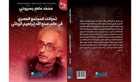 آینه‌های جامعه مصری در رمان‌های صنع الله ابراهیم