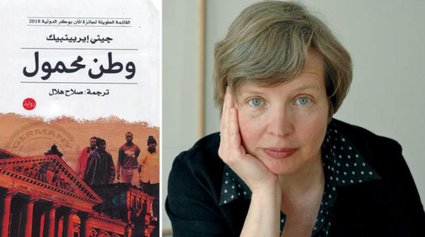 رمان «خانه به‌دوش» اثر جنی ایرپنبک به عربی ترجمه شد