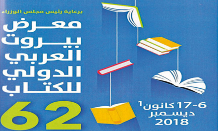 آغاز به کار نمایشگاه بین المللی کتاب در بیروت