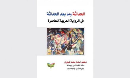 مدرنیسم و پست مدرنیسم در رمان معاصر عربی