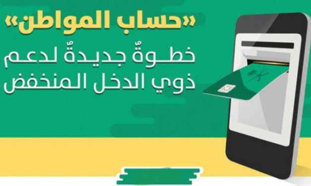 سعودی: «حساب شهروندی» طی ۳ ماه ۱٫۲ میلیون درخواست را بررسی کرد
