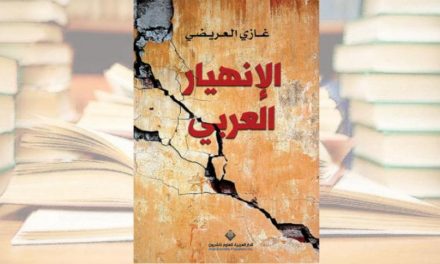 «فروپاشی عربی» غازی العریضی
